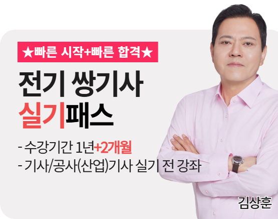 [전기 쌍기사][실기][26+27] 김상훈 패스