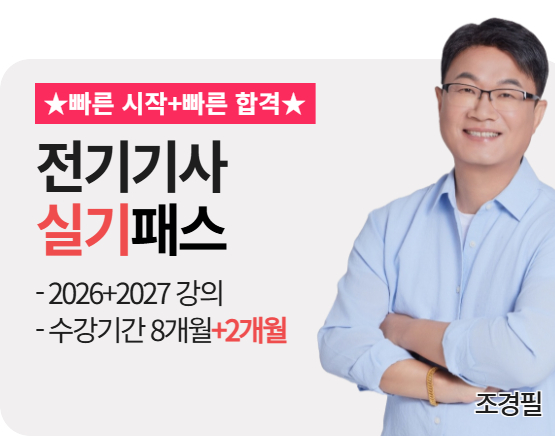 [전기기사][실기][26+27] 조경필패스