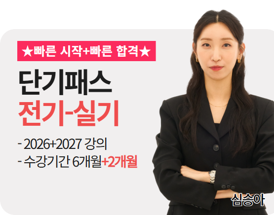 [소방설비기사 전기][실기][26+27] 심승아 패스