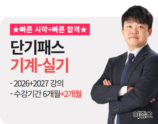 [소방설비기사 기계][실기][26+27] 이종오 패스