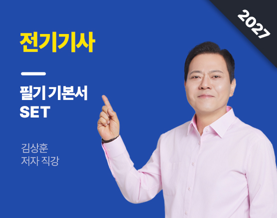 [교재] 2027 전기기사 필기 기본서 SET(김상훈 저)