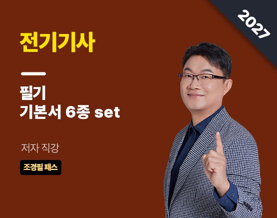 [교재] 2027 전기기사 필기 기본서(6set, 조경필 저)