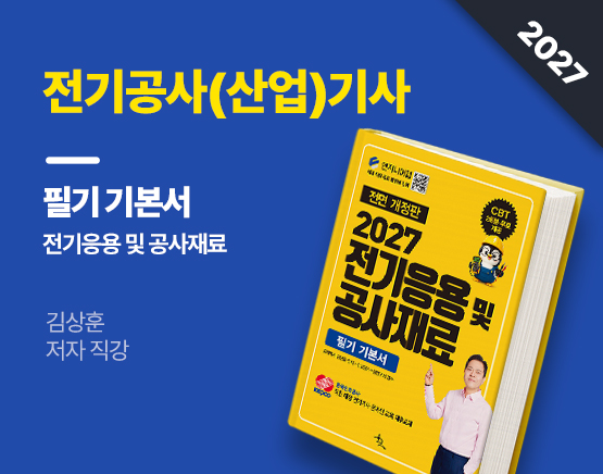 [교재] 2027 전기응용 및 공사재료 필기 기본서(김상훈 저)