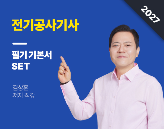 [교재] 2027 전기공사기사 필기 기본서 SET(김상훈 저)