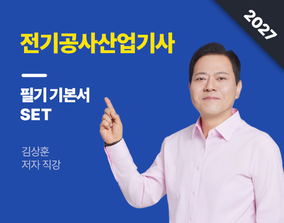 [교재] 2027 전기공사산업기사 필기 기본서 SET(김상훈 저)