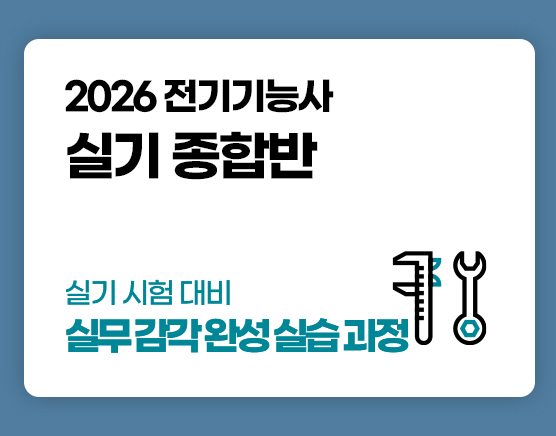 전기기능사 국비 실기반 과정 안내