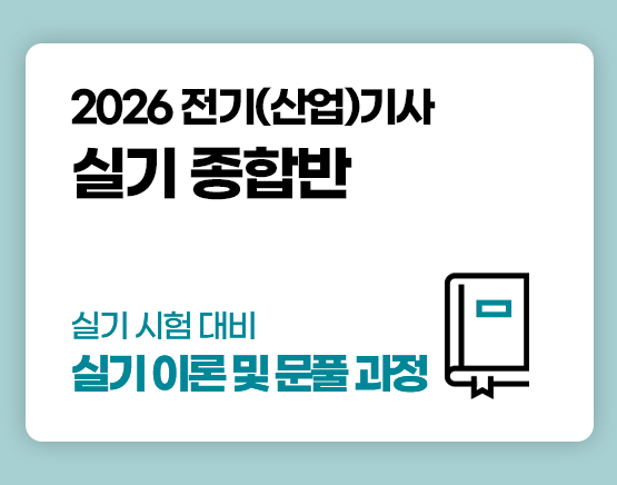 전기(산업)기사 국비 실기반 과정 안내