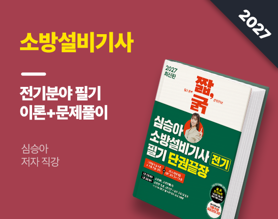 [교재] 2027 짧굵 심승아 소방설비기사 전기 필기 단권끝장