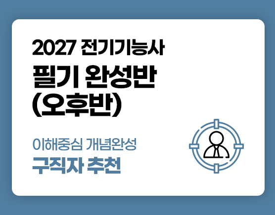 전기기능사 국비 필기 오후반 (9회차)