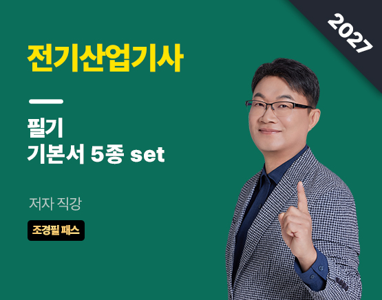 [교재] 2027 전기산업기사 필기 기본서(5set, 조경필 저)