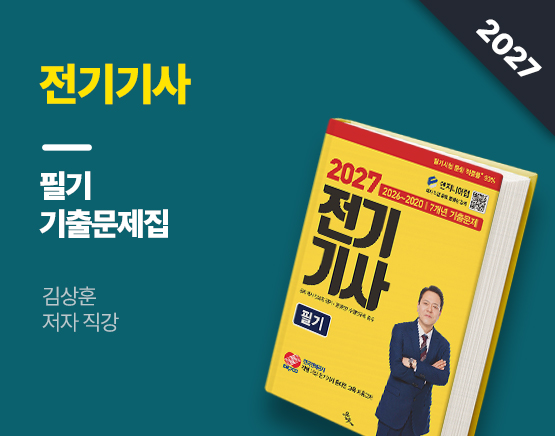 [교재] 2027 전기기사 필기(최신 7개년 기출문제, 김상훈 저)