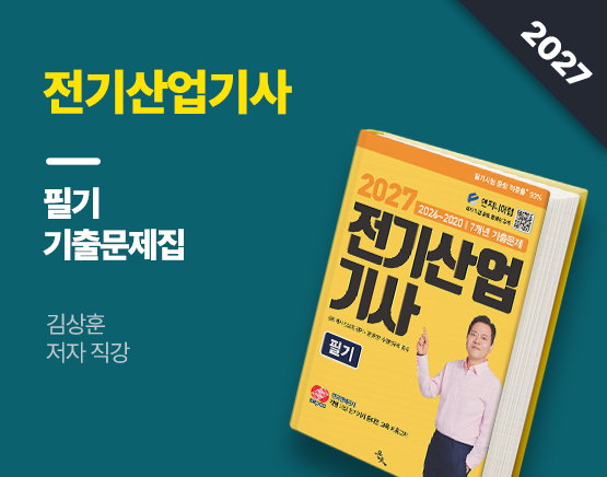 [교재] 2027 전기산업기사 필기(최신 7개년 기출문제, 김상훈 저)