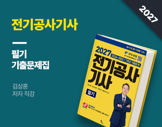 [교재] 2027 전기공사기사 필기(최신 7개년 기출문제, 김상훈 저)