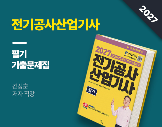[교재] 2027 전기공사산업기사 필기(최신 7개년 기출문제, 김상훈 저)