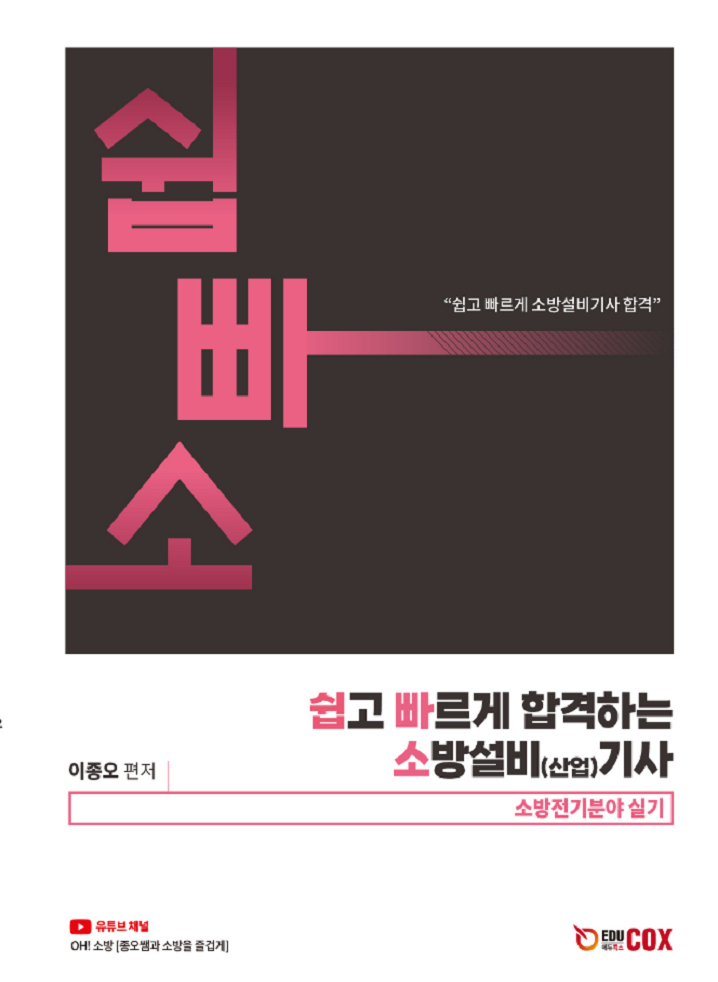 [main]합격교재-소방설비기사 전기 실기 기본서