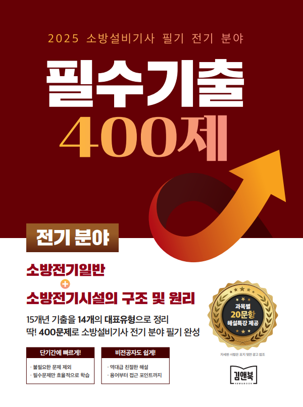 [main]합격교재-소방설비기사 전기 필기 기출문제집