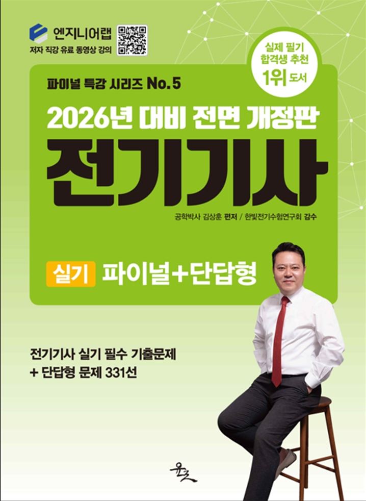 [main]합격교재-전기기사 실기 파이널+단답