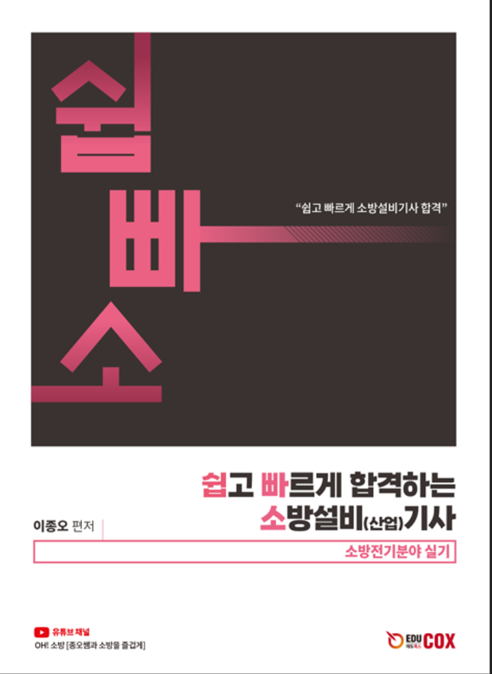 [main]합격교재-소방설비기사 전기 실기 기본서