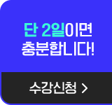 단 2일이면 충분합니다! 수강신청