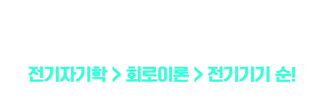 전기자기학>회로이론>전기기기 순!
