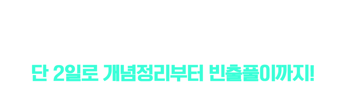 단 2일로 개념정리부터 빈출풀이까지!