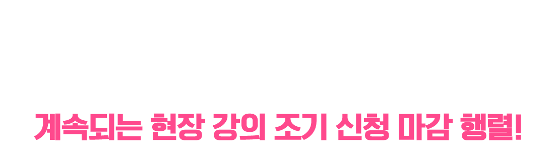 계속되는 현장 강의 조기 신청 마감 행렬!