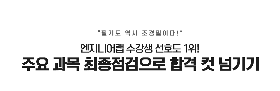 주요 과목 최종점검으로 합격 컷 넘기기