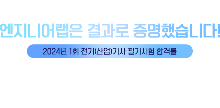 엔지니어랩은 결과로 증명했습니다!
