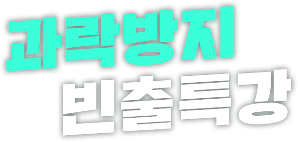 과락방지 빈출특강