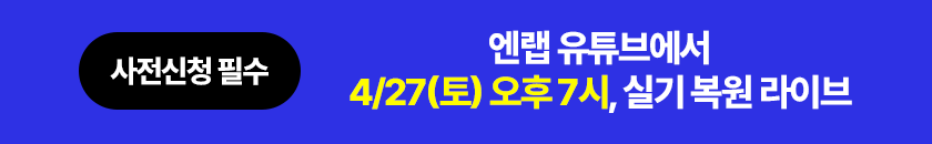 엔랩 유튜브에서 4/27(토) 오후 7시, 실기 복원 라이브