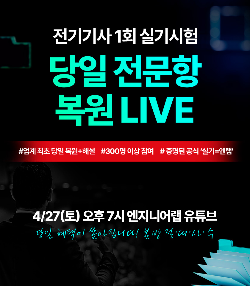 전기기사 1회 실기시험 당일 전문항 복원 LIVE