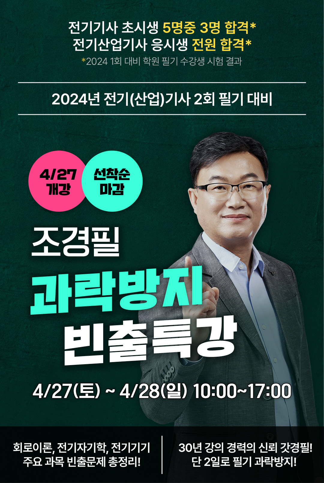 조경필 과락방지 빈출 특강